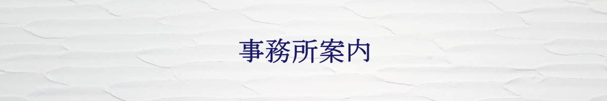 事務所案内