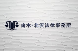南木 武輝