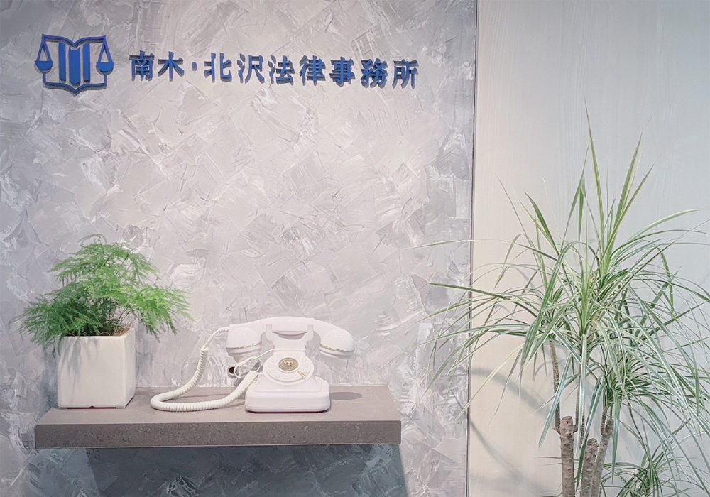 南木・北沢法律事務所